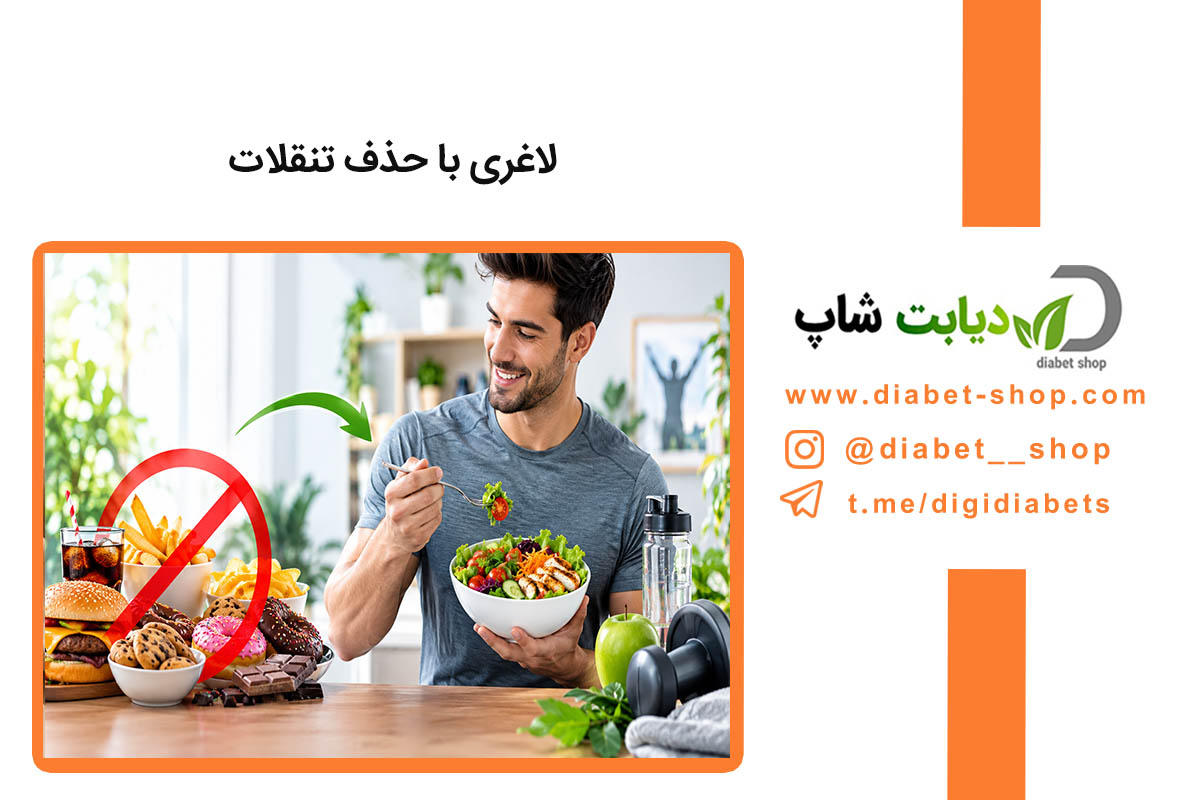 لاغری با حذف تنقلات