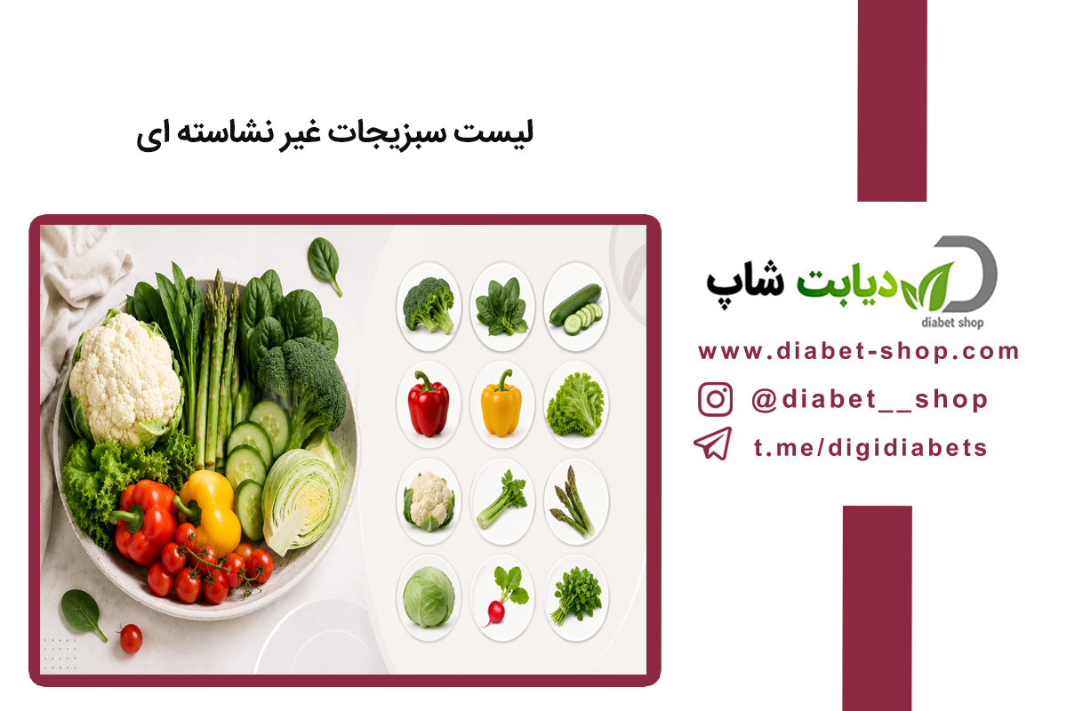 لیست سبزیجات غیر نشاسته‌ ای