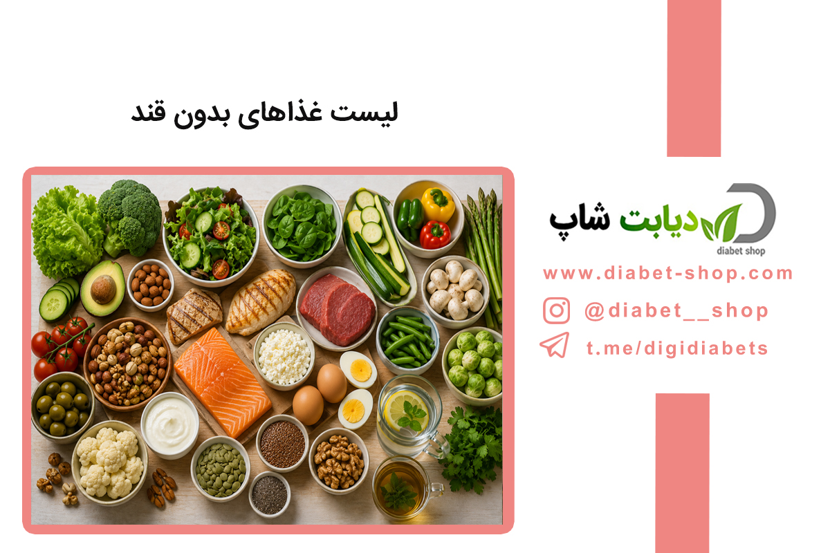 لیست غذاهای بدون قند