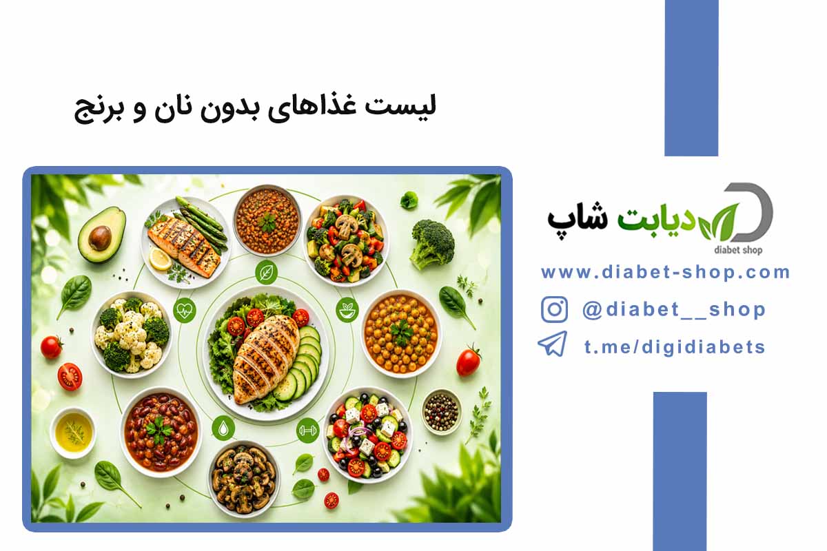 لیست غذاهای بدون نان و برنج