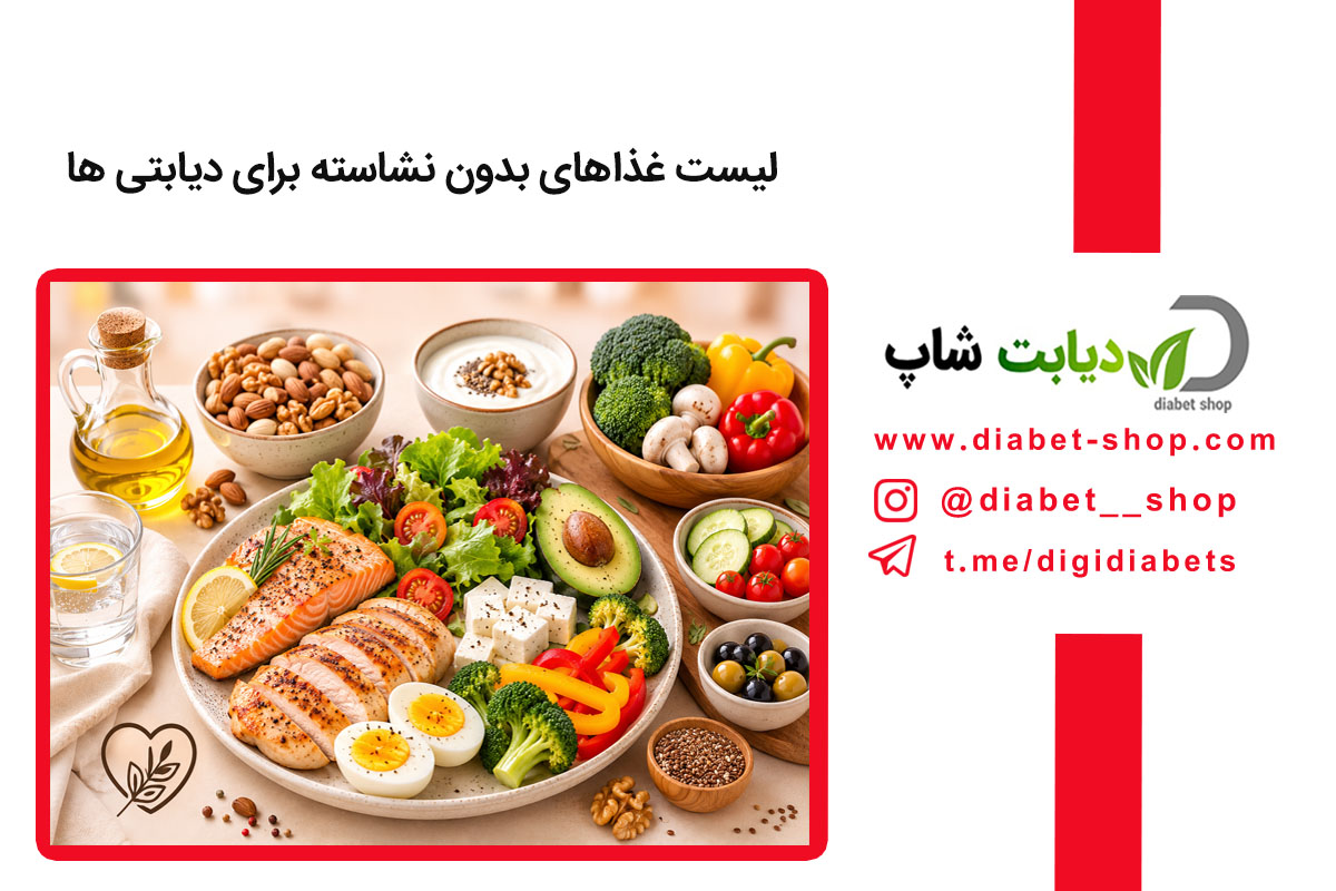 لیست غذاهای بدون نشاسته برای دیابتی ها