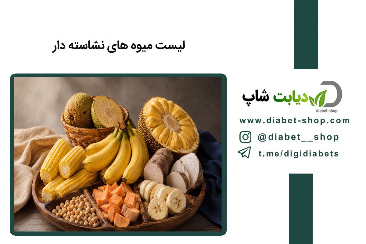 لیست میوه های نشاسته دار