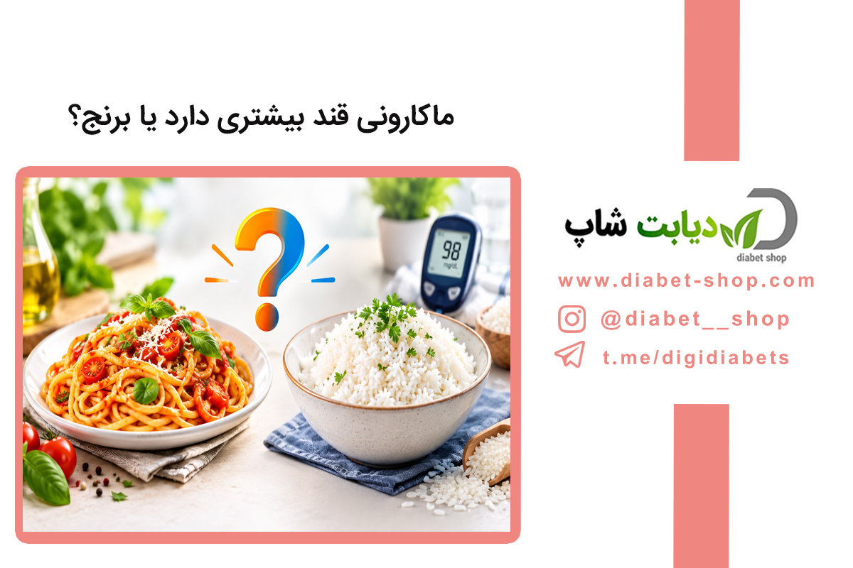 ماکارونی قند بیشتری دارد یا برنج؟