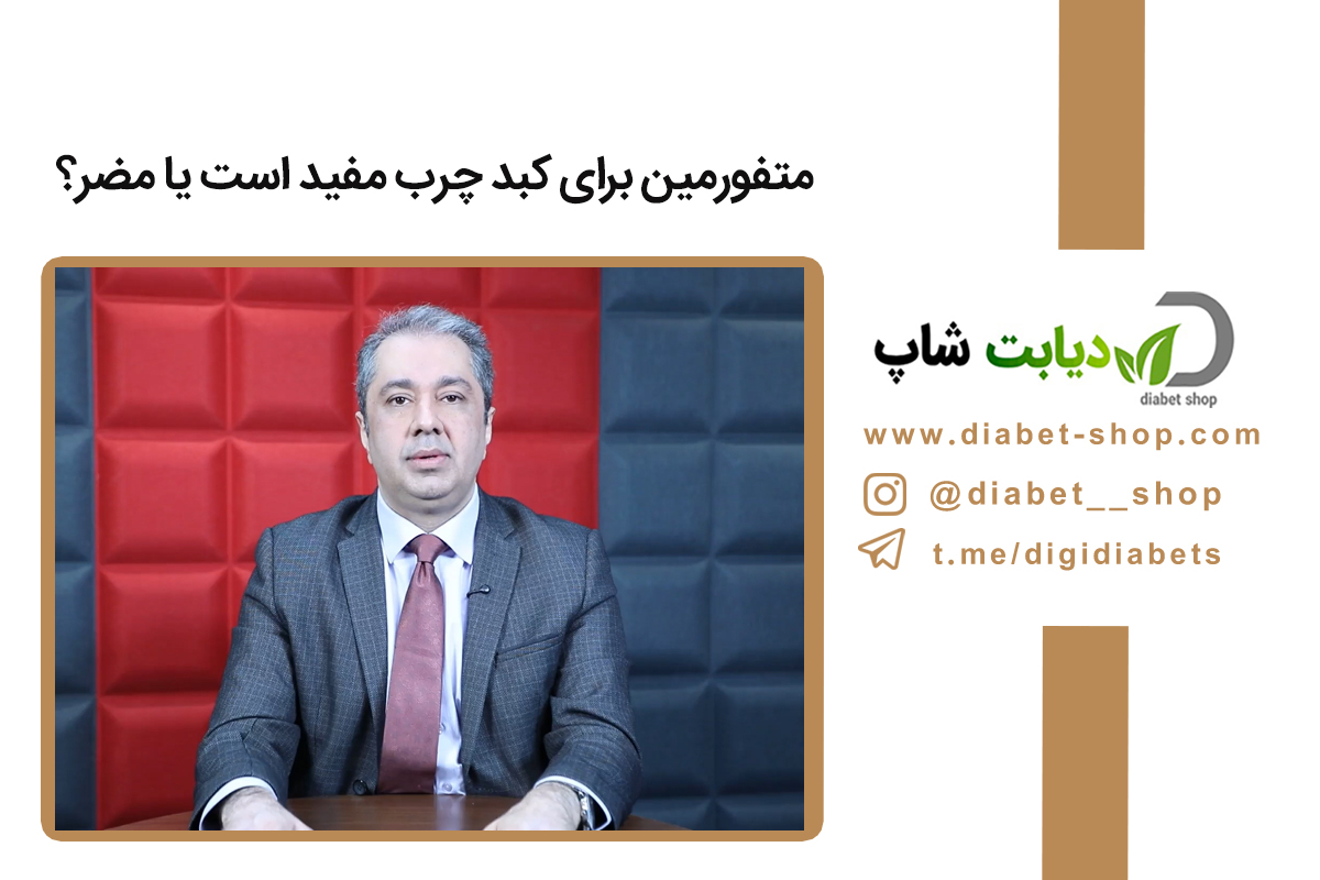 متفورمین برای کبد چرب مفید است یا مضر؟