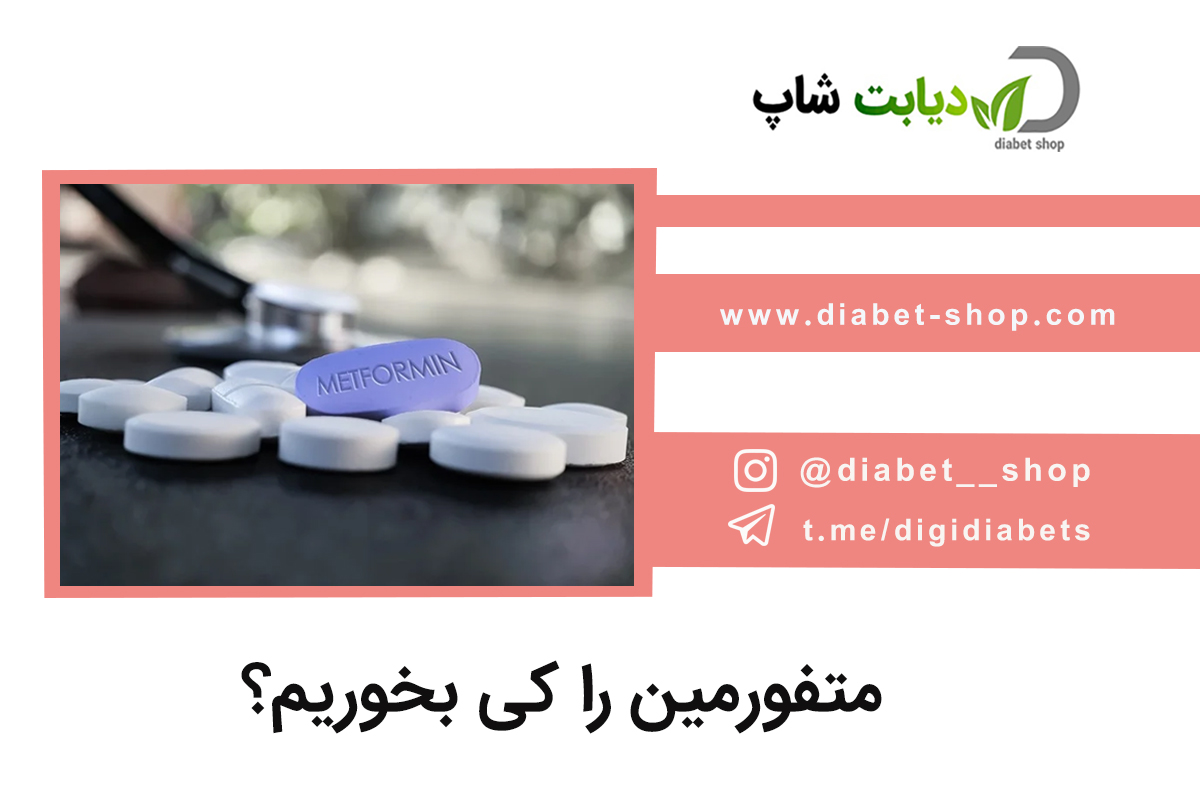 متفورمین را کی بخوریم