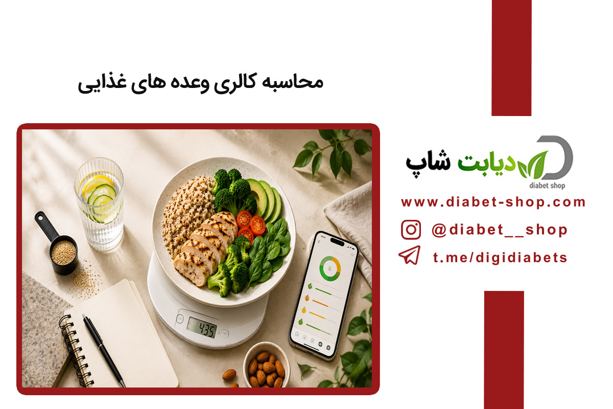 محاسبه کالری وعده‌ های غذایی (روش ساده و دقیق برای افراد دیابتی)