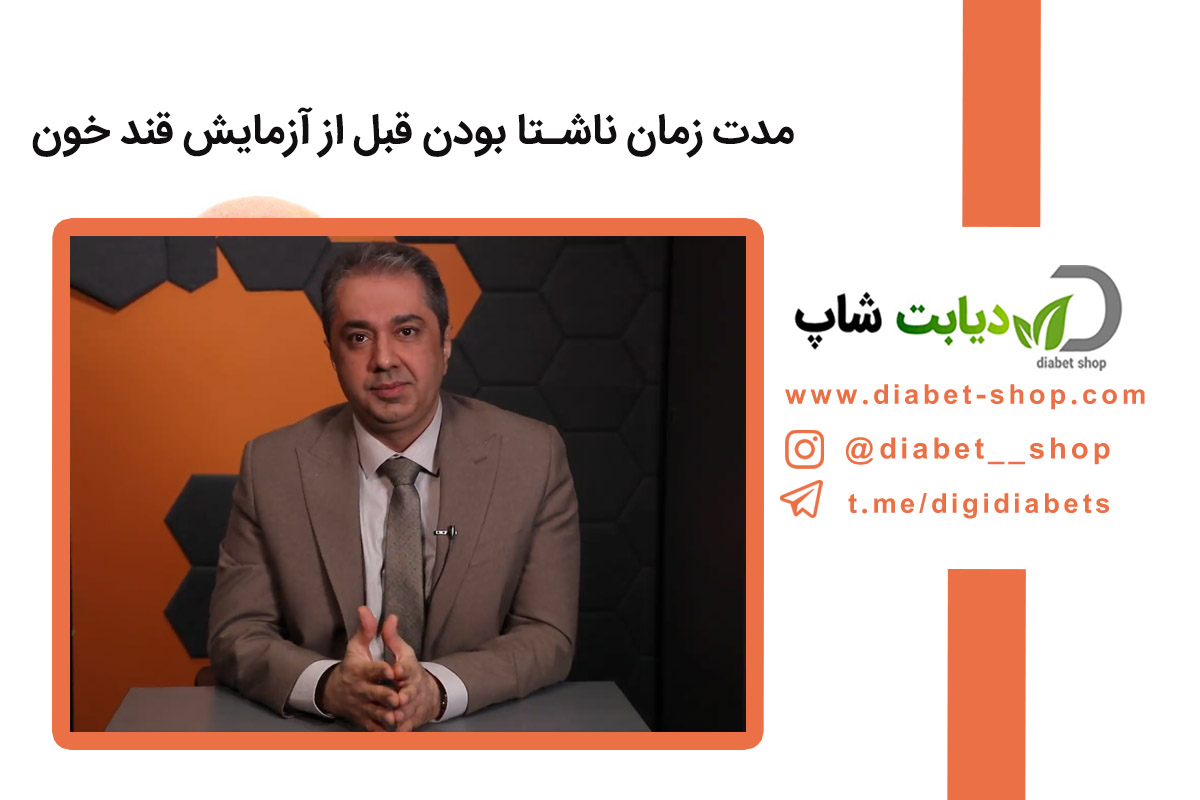 مدت زمان ناشتا بودن قبل از آزمایش