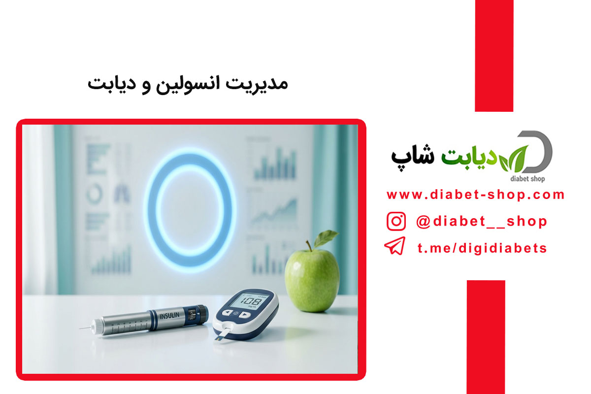 مدیریت انسولین و دیابت