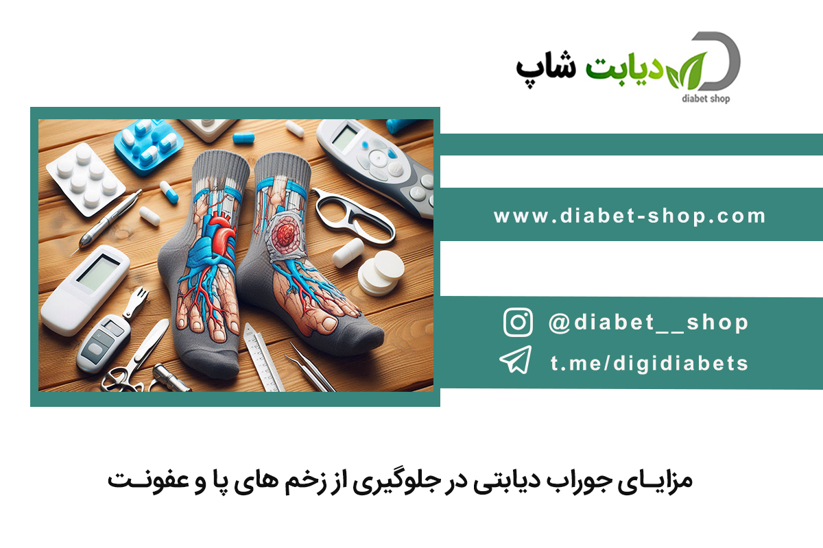 مزایای جوراب دیابتی در جلوگیری از زخم‌ های پا و عفونت