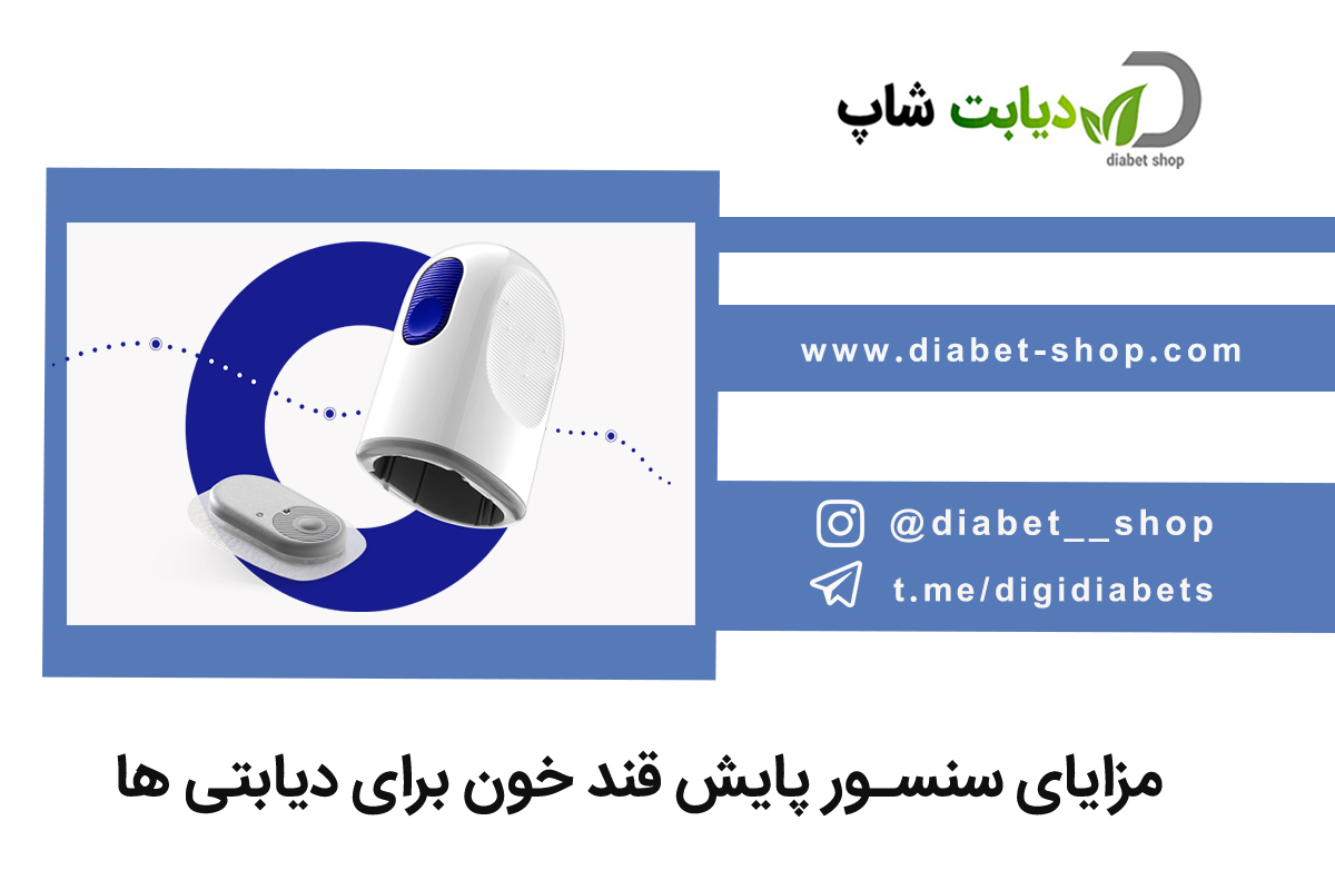 مزایای سنسور پایش قند خون برای دیابتی‌ ها