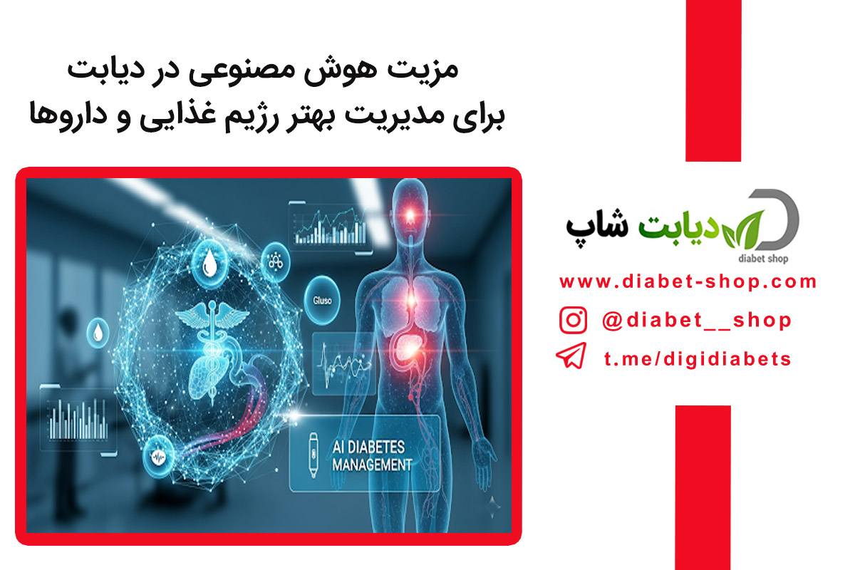 مزیت هوش مصنوعی در دیابت برای مدیریت بهتر رژیم غذایی و داروها
