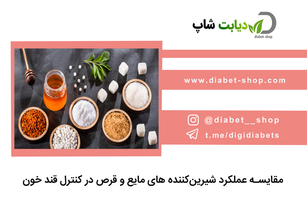مقایسه عملکرد شیرین‌ کننده‌ های مایع و قرص در کنترل قند خون