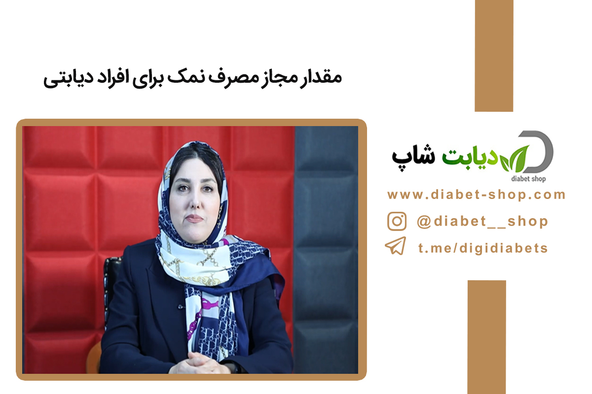 مقدار مجاز مصرف نمک برای افراد دیابتی