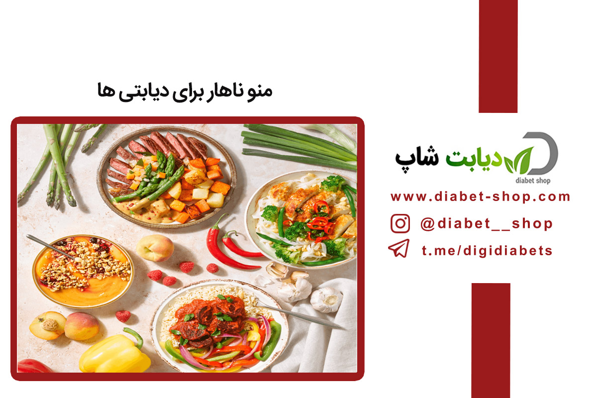 منو ناهار برای دیابتی ‌ها | 25 ایده غذایی متعادل برای کنترل قند خون