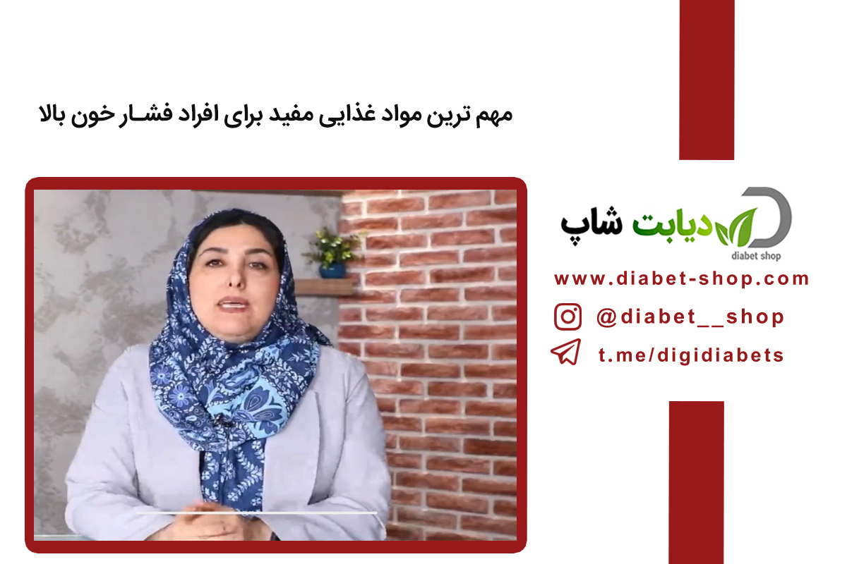 مهم ترین مواد غذایی مفید برای افراد فشار خون بالا
