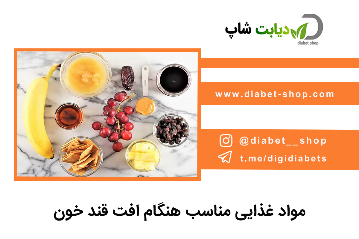 مواد غذایی مناسب هنگام افت قند خون