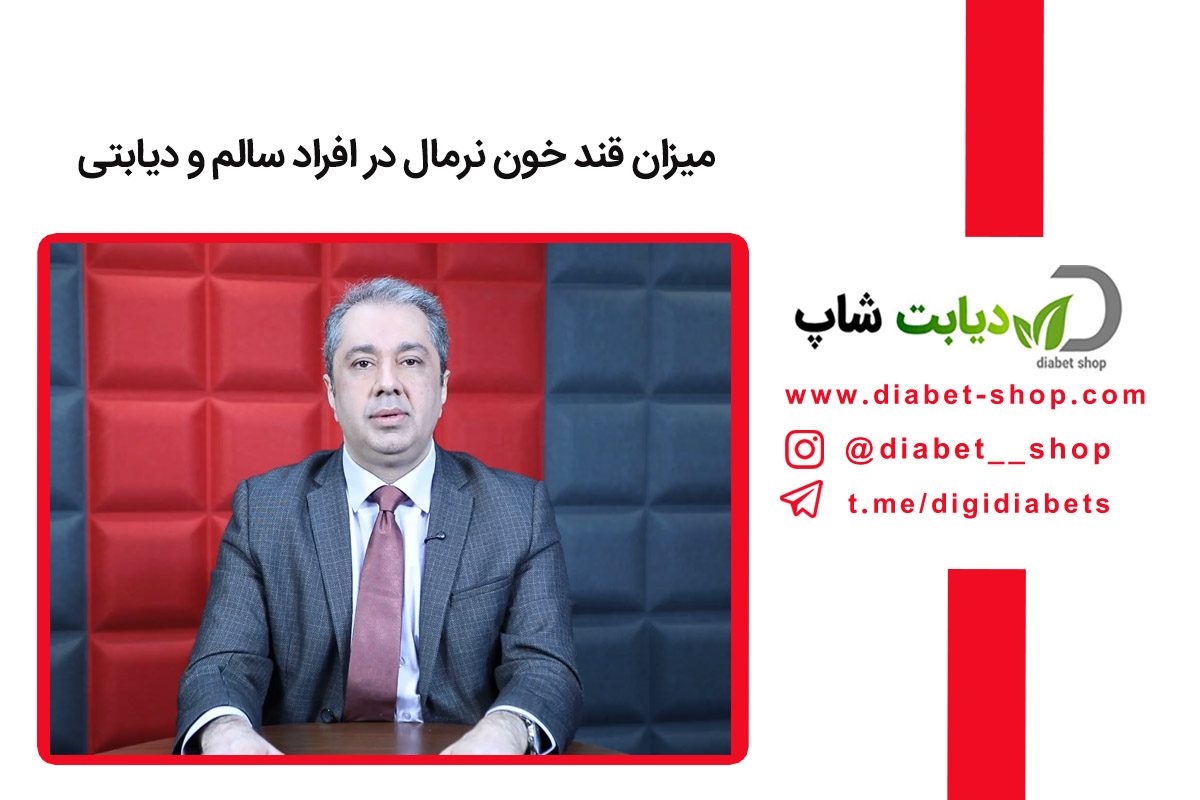 میزان قند خون نرمال در افراد سالم و دیابتی