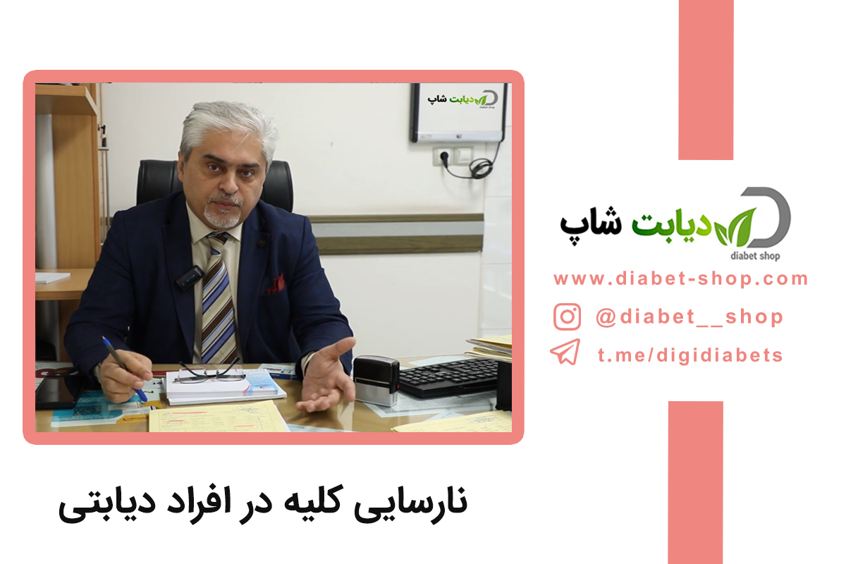 نارسایی کلیه در افراد دیابتی