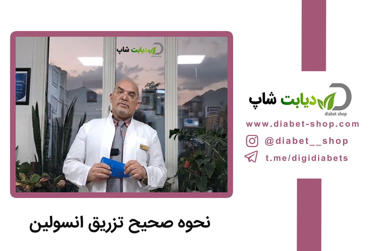 نحوه صحیح تزریق انسولین