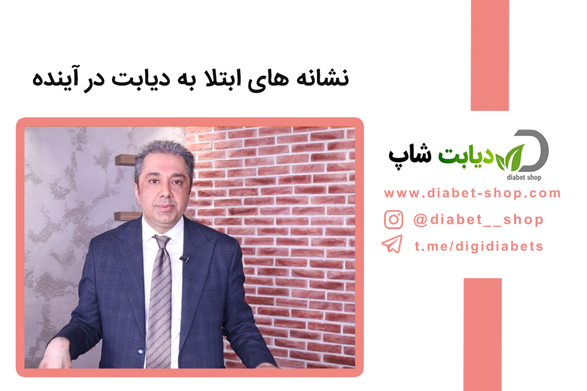 نشانه های ابتلا به دیابت در آینده
