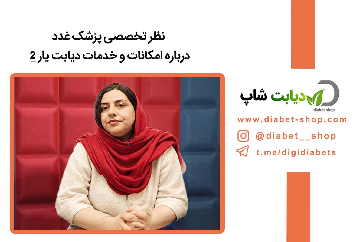 نظر تخصصی پزشک غدد درباره امکانات و خدمات دیابت یار 2