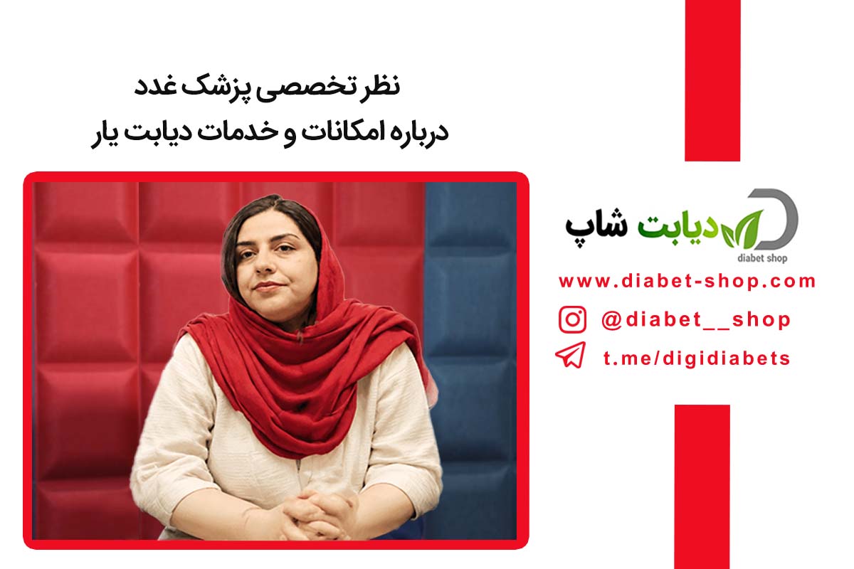 نظر تخصصی پزشک غدد درباره امکانات و خدمات دیابت یار