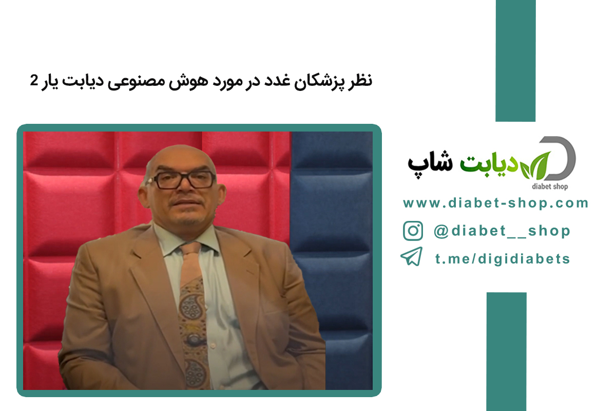 نظر پزشکان غدد در مورد هوش مصنوعی دیابت‌ یار 2