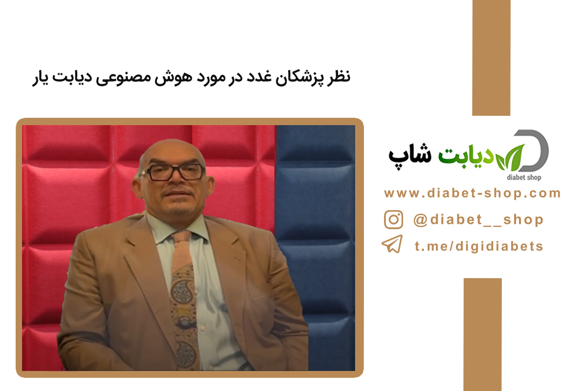 نظر پزشکان غدد در مورد هوش مصنوعی دیابت‌ یار