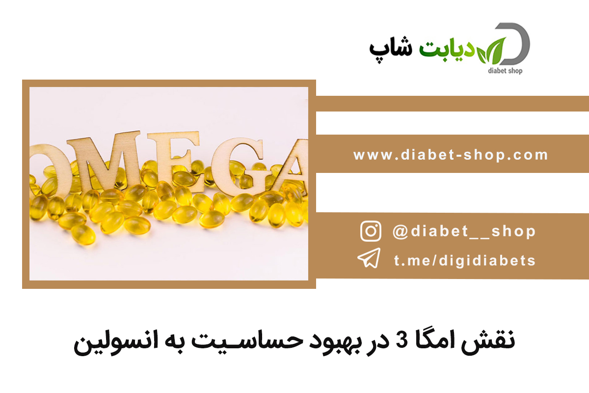نقش امگا 3 در بهبود حساسیت به انسولین