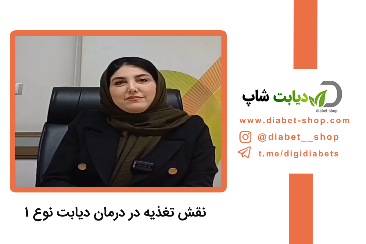 نقش تغذیه در درمان دیابت نوع ۱