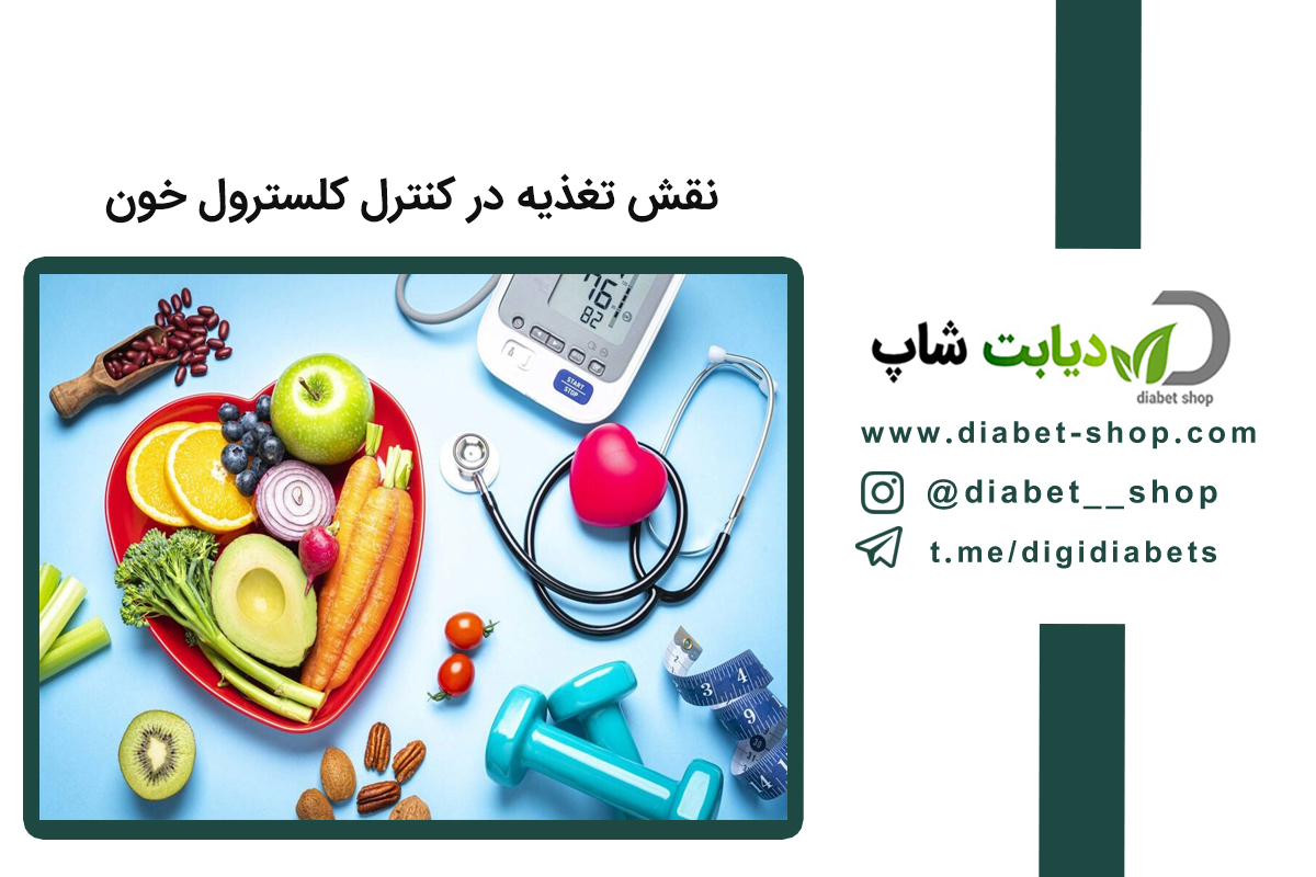 نقش تغذیه در کنترل کلسترول خون