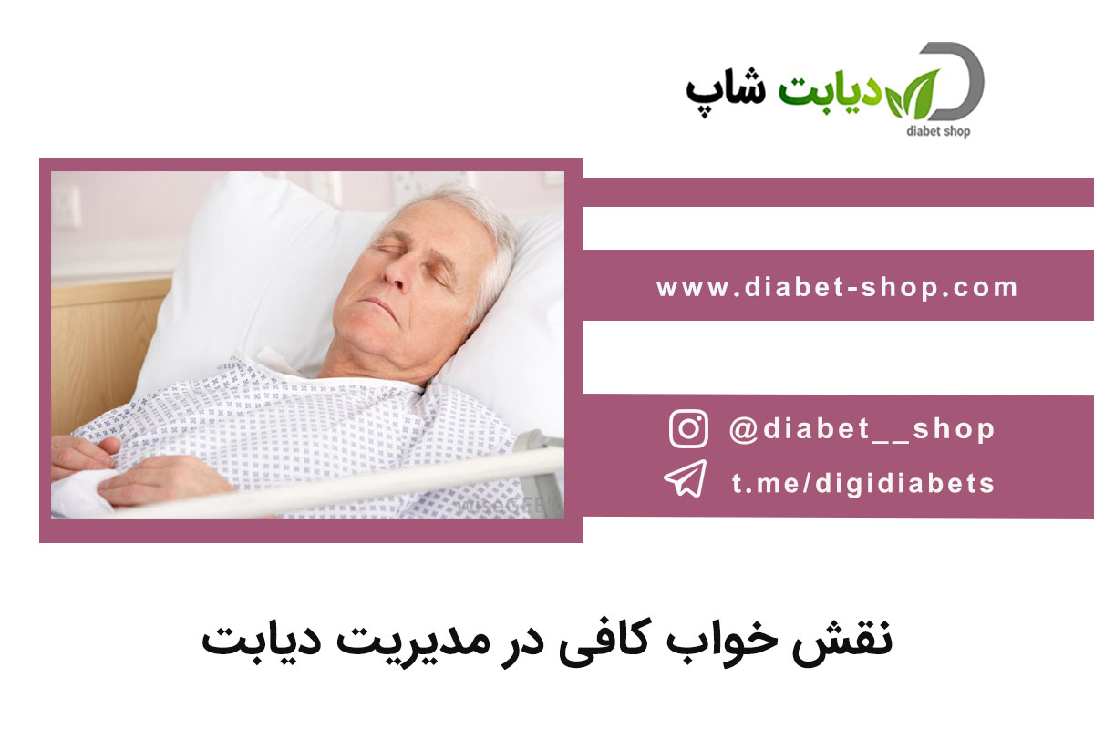 نقش خواب کافی در مدیریت دیابت