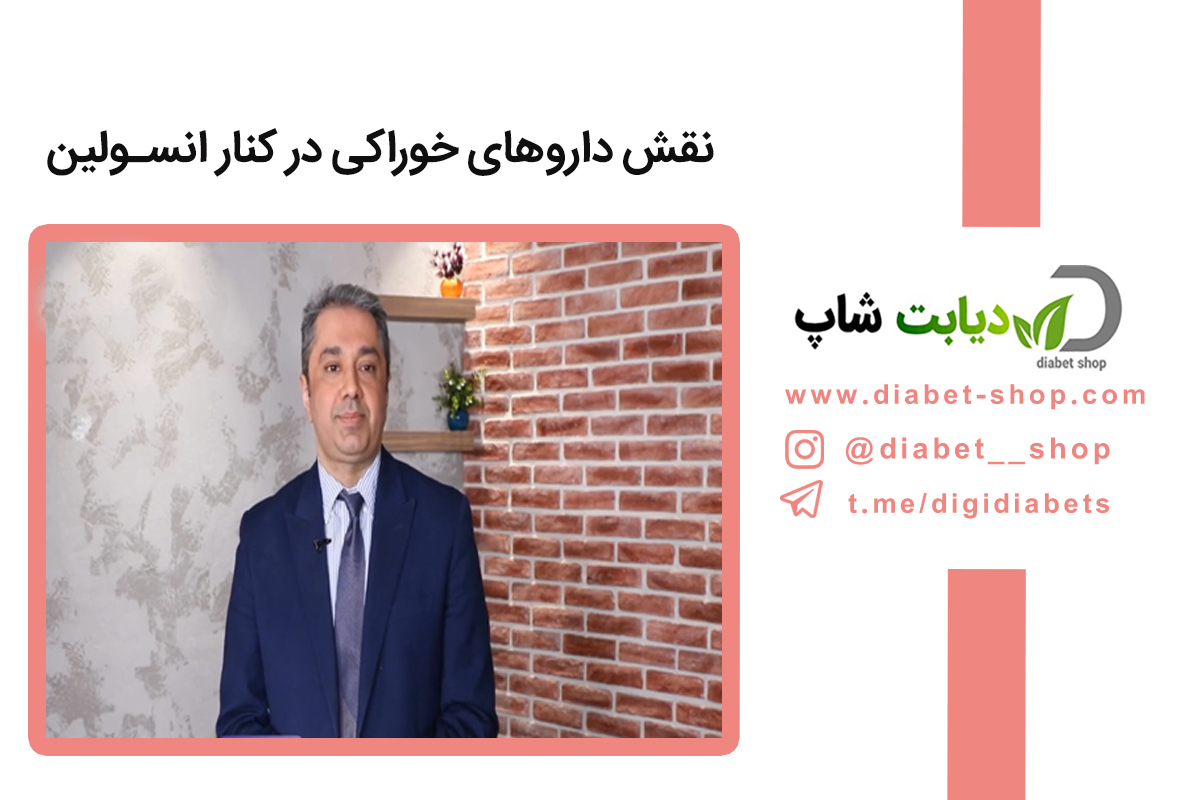 نقش داروهای خوراکی در کنار انسولین