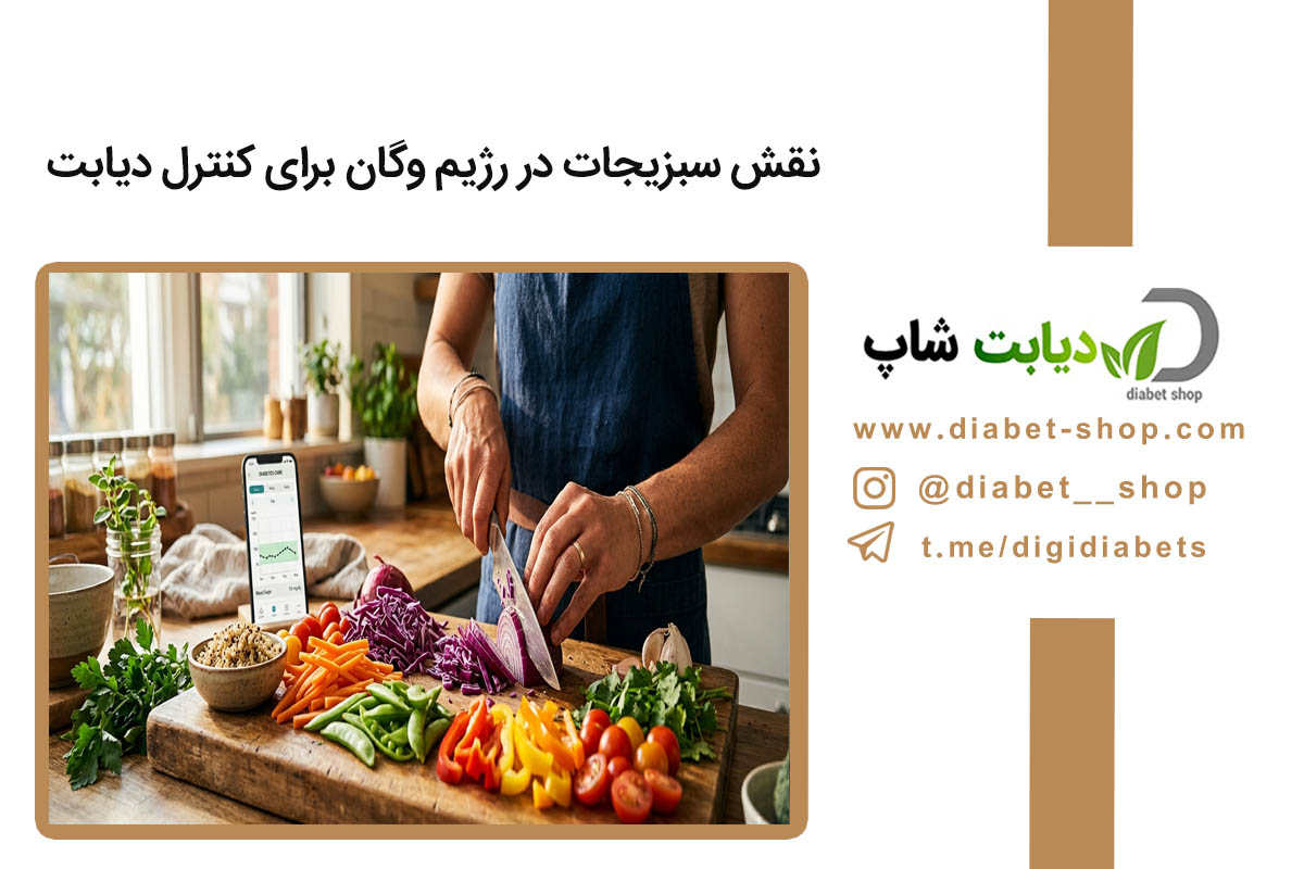 نقش سبزیجات در رژیم وگان برای کنترل دیابت