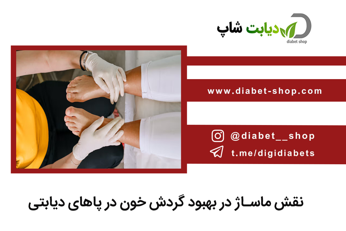 نقش ماساژ در بهبود گردش خون در پاهای دیابتی