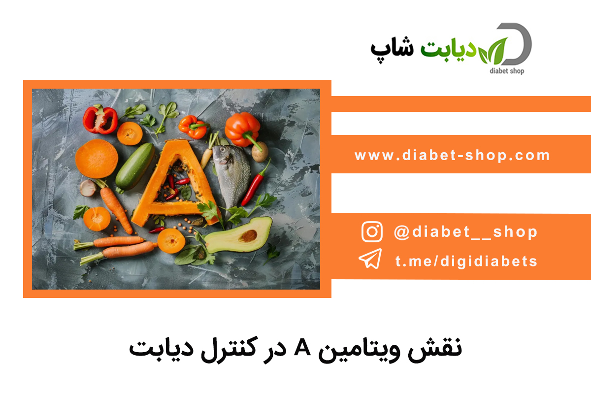 نقش ویتامین A در کنترل دیابت
