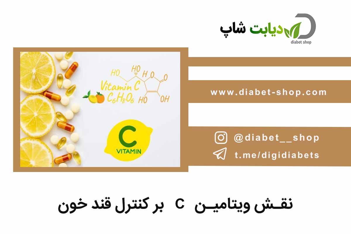 نقش ویتامین C بر کنترل قند خون