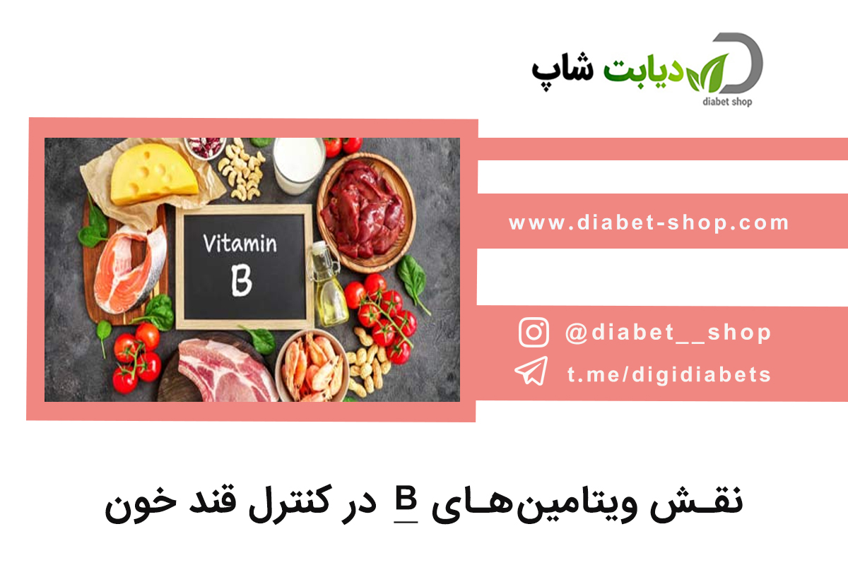 نقش ویتامین‌های B در کنترل قند خون