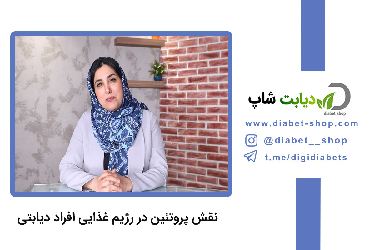 نقش پروتئین در رژیم غذایی افراد دیابتی