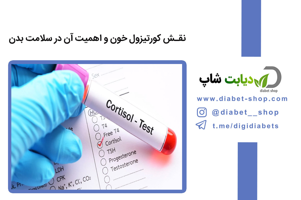 نقش کورتیزول خون و اهمیت آن در سلامت بدن