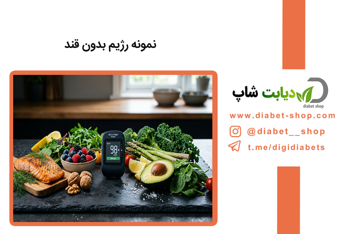 نمونه رژیم بدون قند