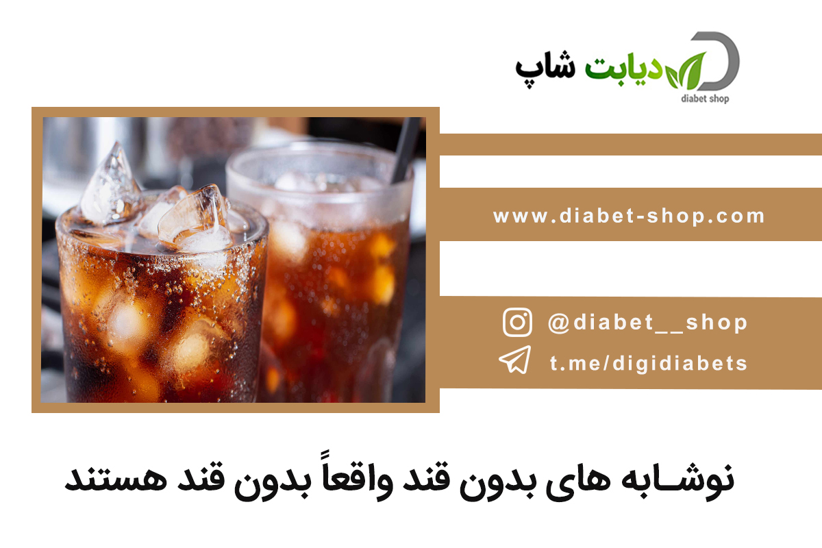 نوشابه ‌های بدون قند واقعاً بدون قند هستند
