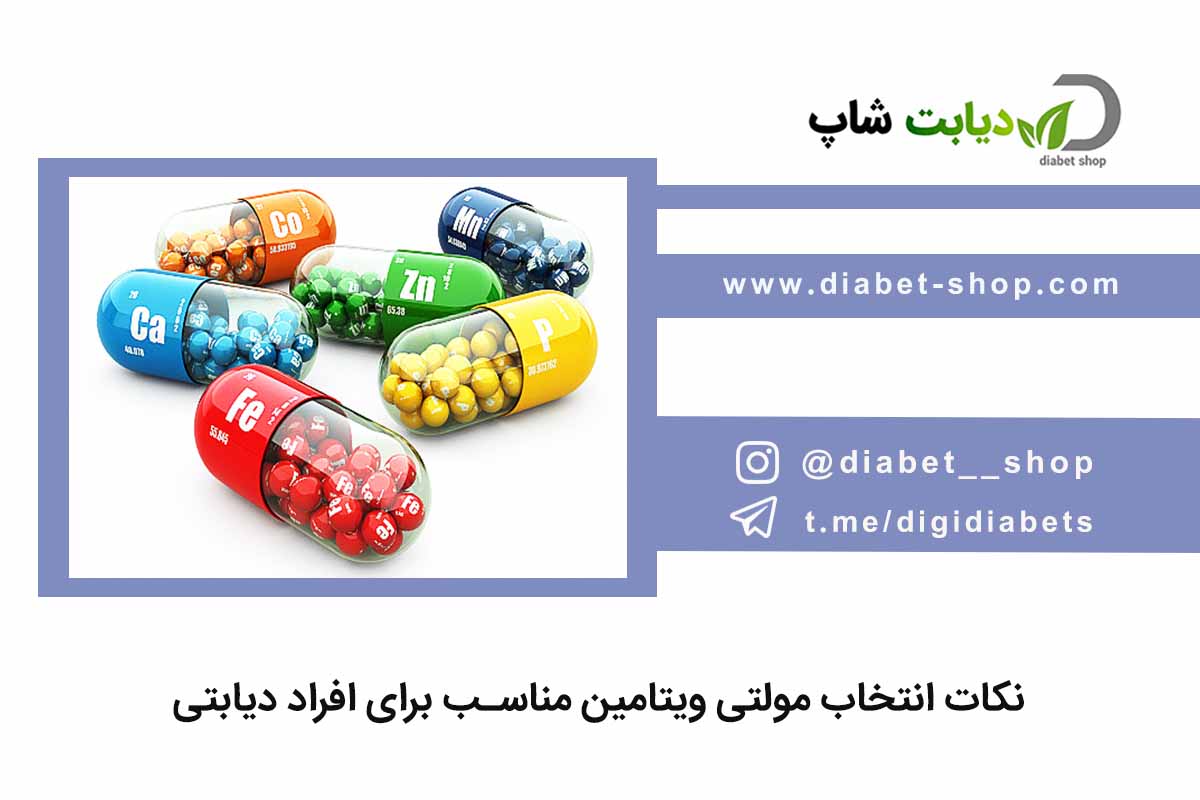 نکات انتخاب مولتی ویتامین مناسب برای افراد دیابتی