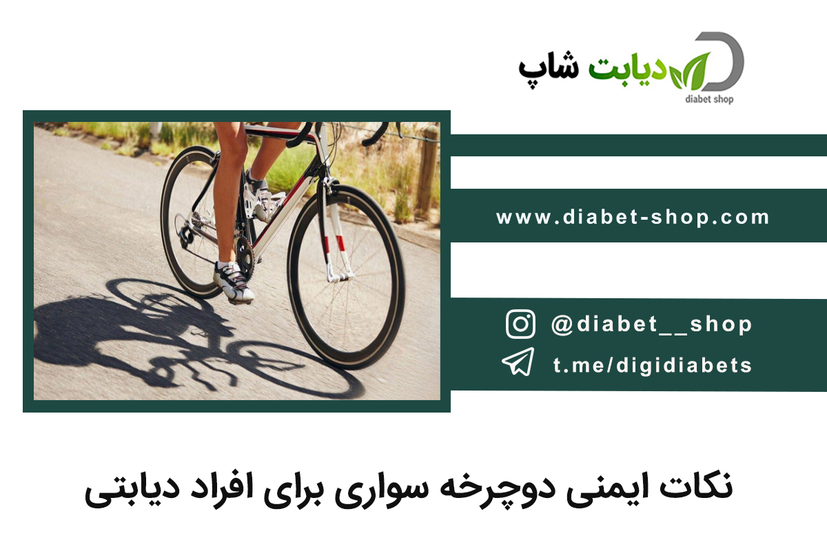 نکات ایمنی دوچرخه‌ سواری برای افراد دیابتی