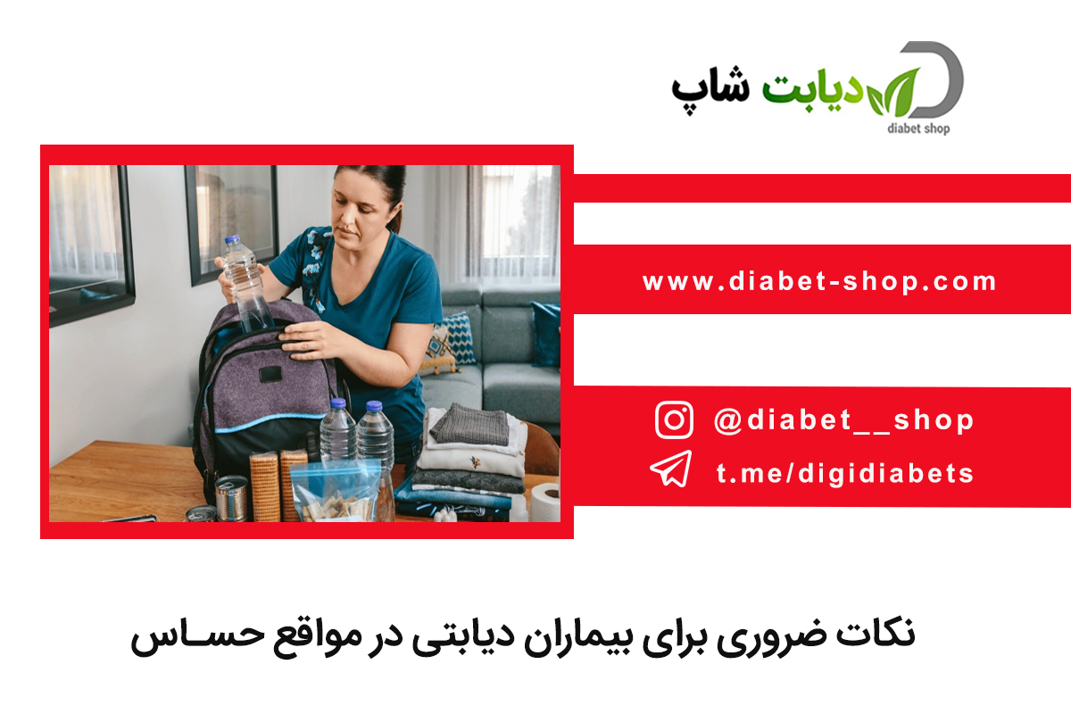 نکات ضروری برای بیماران دیابتی در مواقع حساس