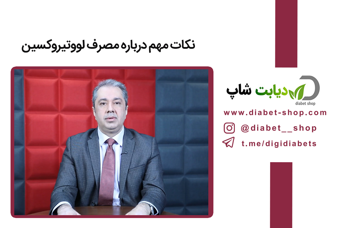 نکات مهم درباره مصرف لووتیروکسین
