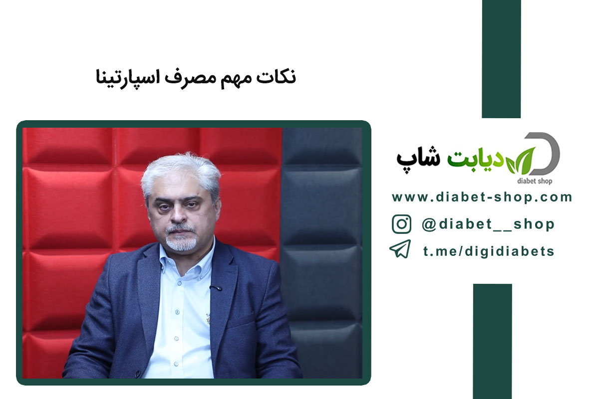نکات مهم مصرف اسپارتینا