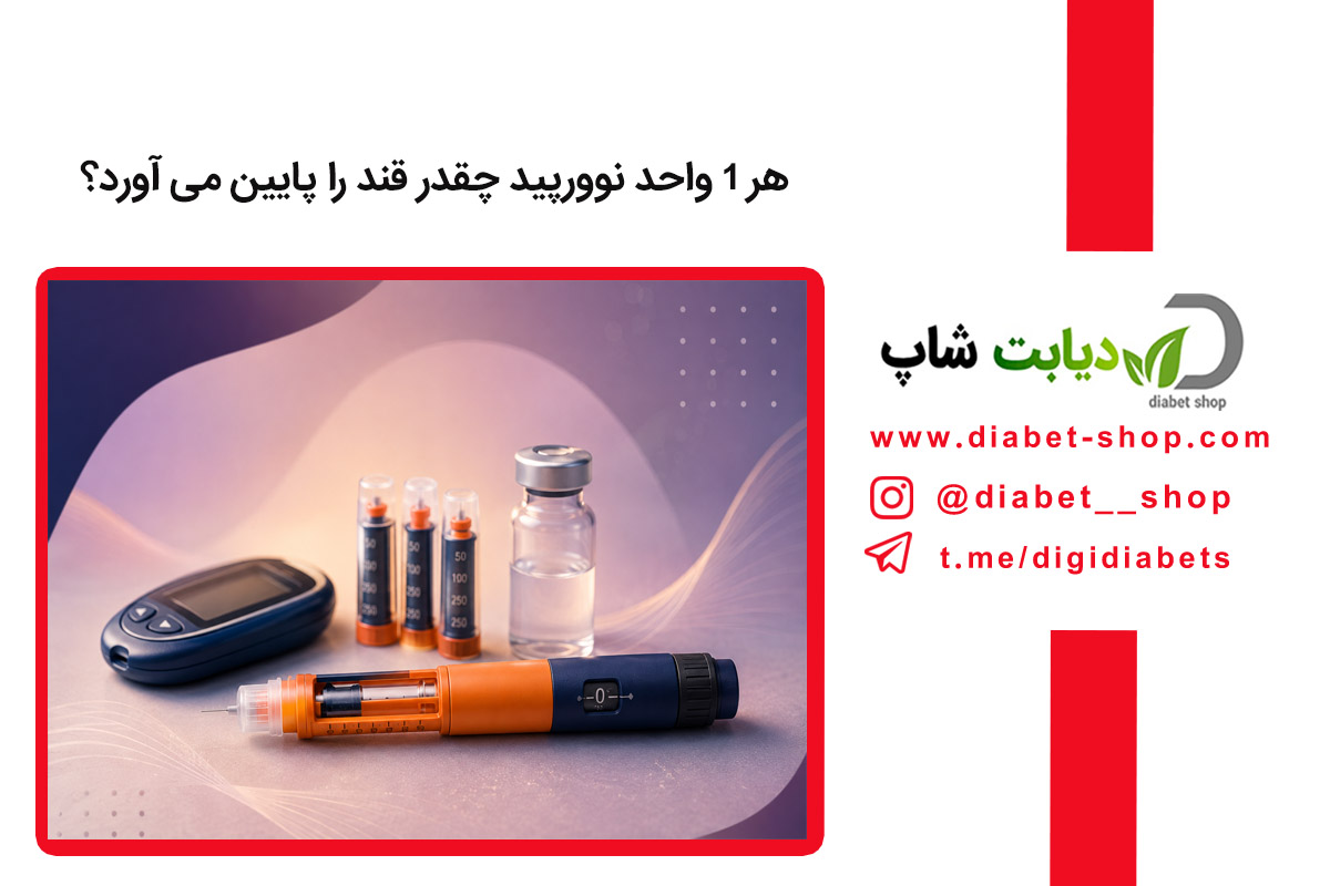 هر 1 واحد نوورپید چقدر قند را پایین می آورد؟