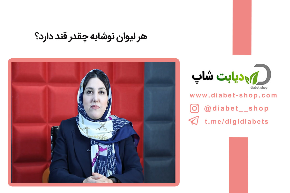 هر لیوان نوشابه چقدر قند دارد؟