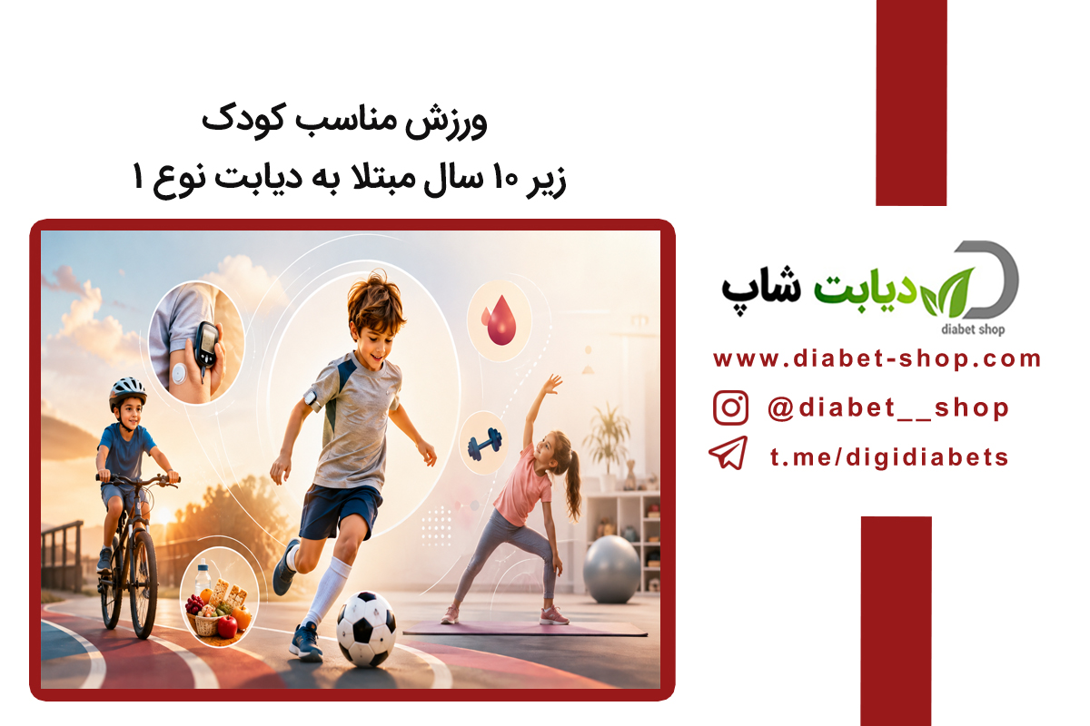 ورزش مناسب کودک زیر ۱۰ سال مبتلا به دیابت نوع ۱